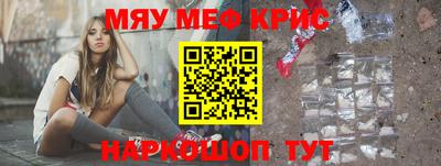 мяу мяу кристалл Краснодар